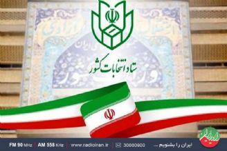 چهاردهمین دوره انتخابات ریاست‌جمهوری با دستور وزیر كشور در سراسر كشور آغاز شد 