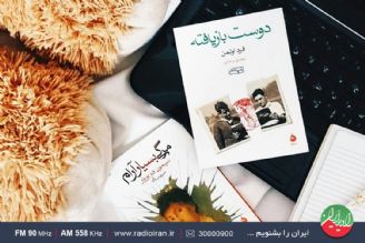 كتاب «دوست بازیافته» در تالار‌آینه