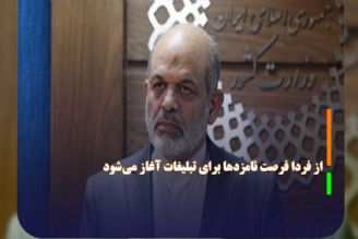 از فردا فرصت نامزد‌ها برای تبلیغات آغاز می‌شود 