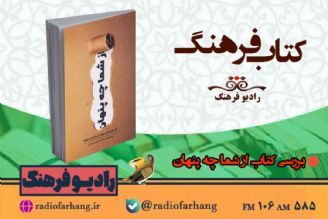 بررسی كتاب از شما چه پنهان در« كتاب فرهنگ»