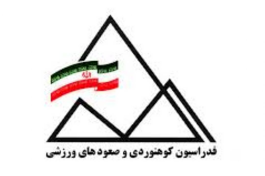 بررسی فعالیتهای فدراسیون كوهنوردی (قسمت دوم)