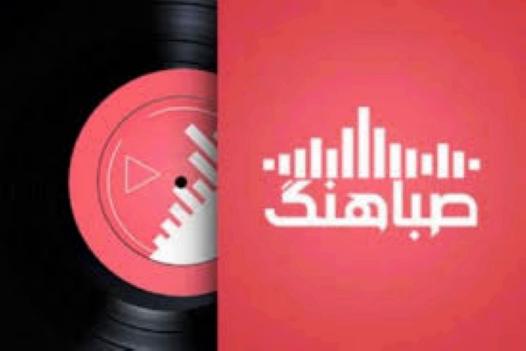 «صباهنگ» در استقبال روز خانواده و تكریم بازنشستگان 