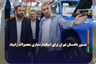 دستور دادستان تهران برای استانداردسازی محصولات زامیاد