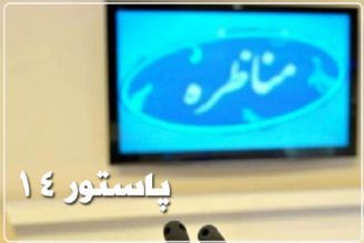 آغاز مجدد برنامه مناظره ای «پاستور 14» در رادیو