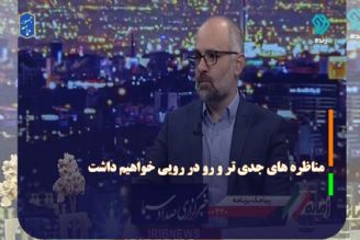 مناظره های جدی تر و رو در رویی خواهیم داشت