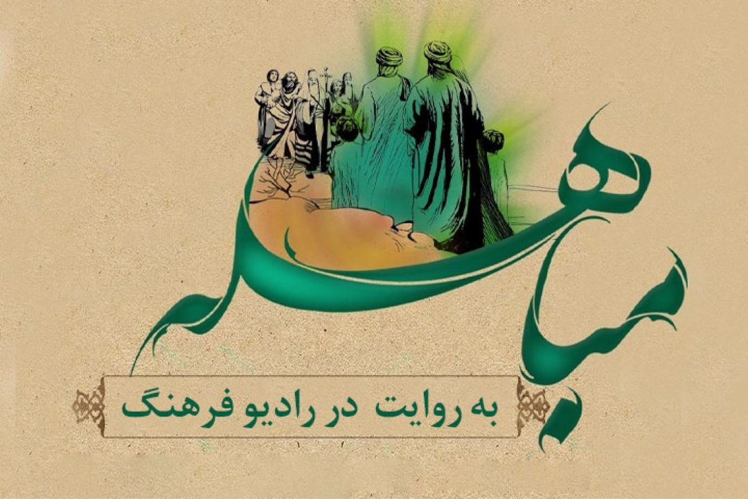 روز مباهله به روایت در رادیو ‌فرهنگ