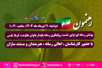 پوشش رسانه ای اولین نشست روایتگری رسانه پایدار بانوان مقاومت، كربلا_قدس  از رادیو فرهنگ 