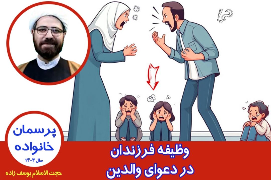 وظیفه فرزندان در دعوای والدین