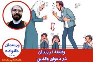 وظیفه فرزندان در دعوای والدین