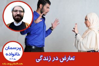 تعارض در زندگی