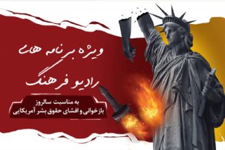 نگاهی به جنایات ضد بشری امریكا علیه ایران در رادیو فرهنگ