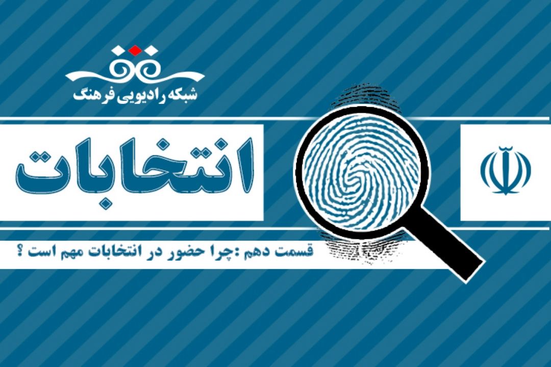 برنامه انتخابات قسمت دهم :چرا حضور در انتخابات مهم است ؟