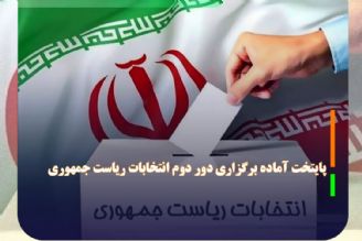 پایتخت آماده برگزاری دور دوم انتخابات ریاست جمهوری