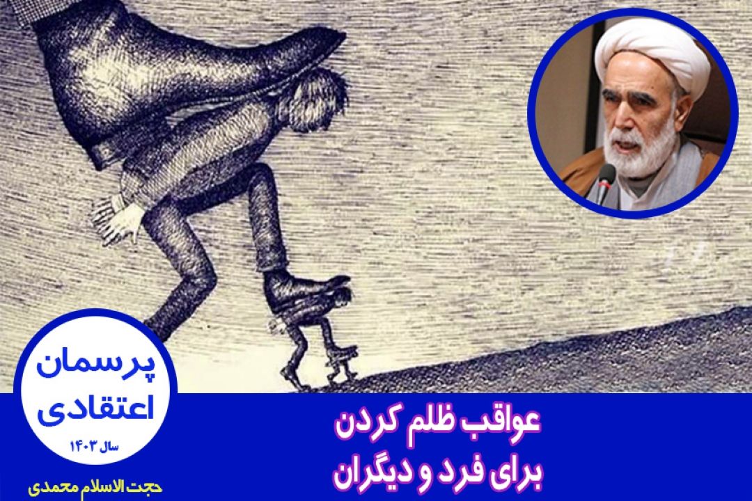 عواقب ظلم كردن برای فرد و دیگران