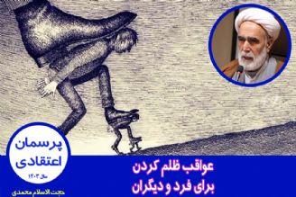 عواقب ظلم كردن برای فرد و دیگران