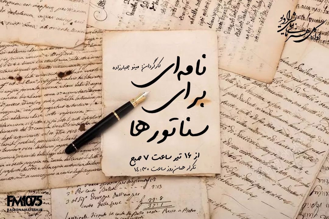 نامه ای برای سناتورها