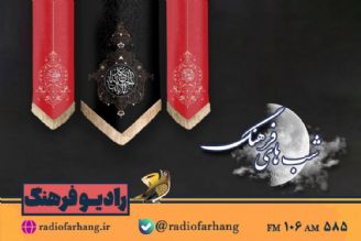 بررسی چرایی عزاداری برای ابا عبدالله الحسین (ع) در رادیو فرهنگ 