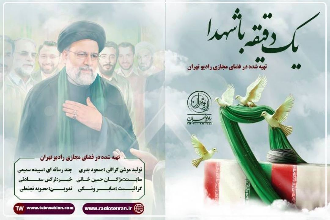 یك دقیقه با شهدا؛ شرح حالی كوتاه از شهیدان و اندیشه ناب آنها