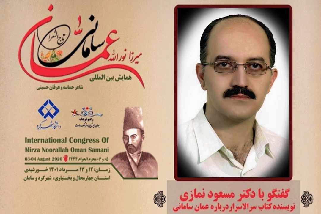 درباره همایش عمان سامانی و كتاب سرالاسرار