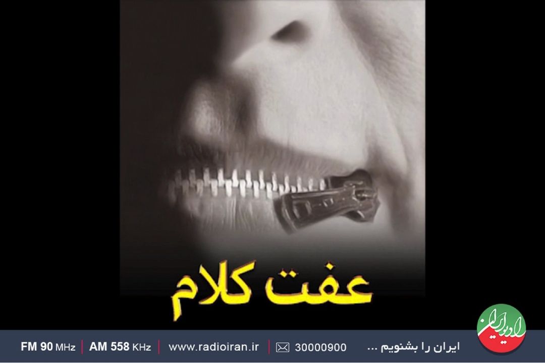 عفت در كلام و رفتار