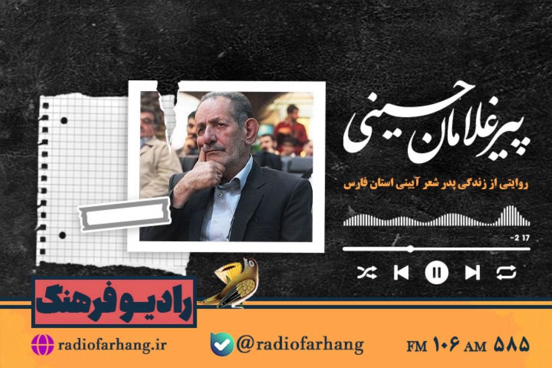 روایتی از زندگی پدر شعر آیینی استان فارس در «  مستند پیر غلامان»