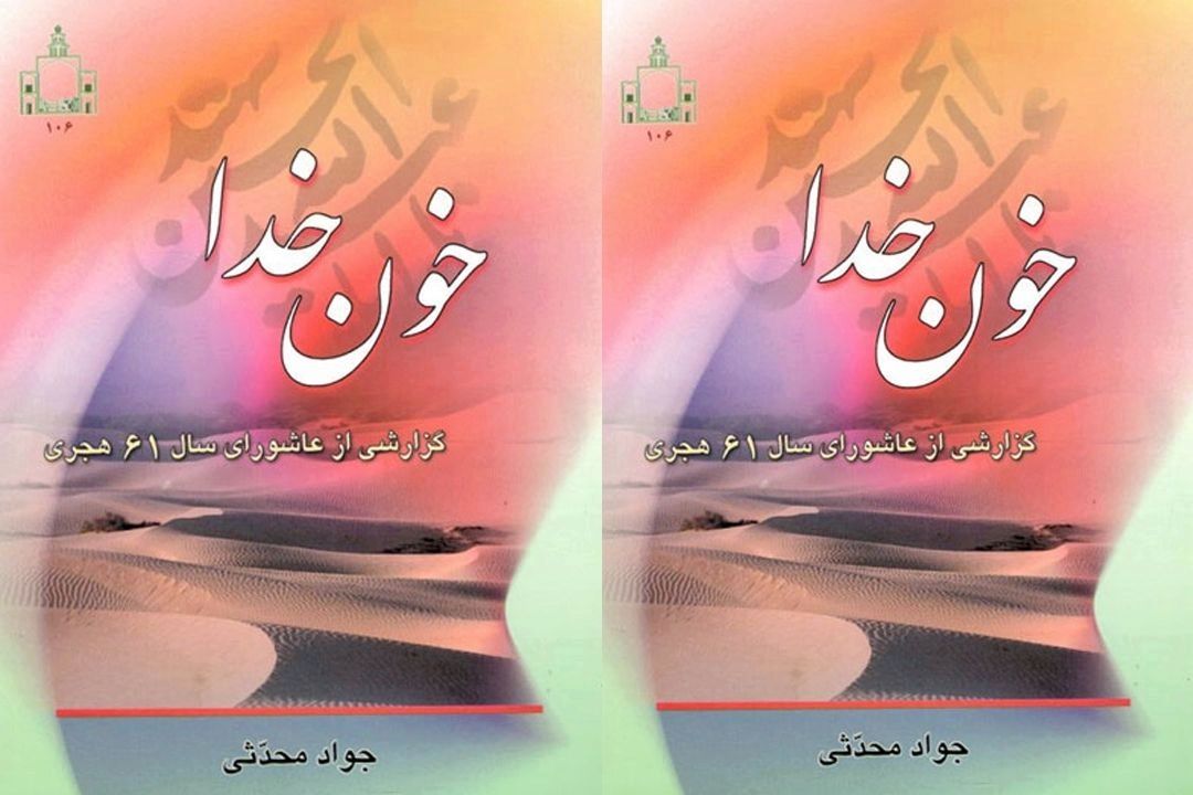 بازخوانی كتاب خون خدا؛ اثر جواد محدثی (گزارشی از عاشورای سال 61 هجری)