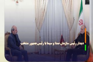 دیدار رئیس سازمان صدا و سیما با رئیس‌جمهور منتخب