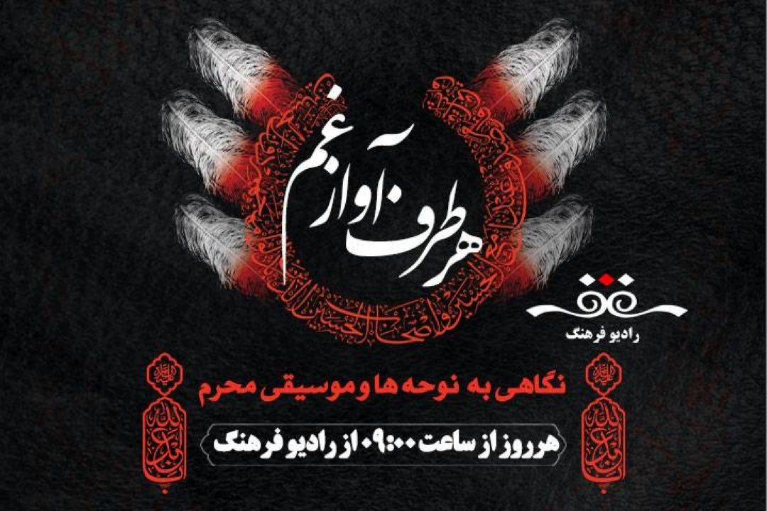 نگاهی به  نوحه ها و موسیقی محرم در « هر طرف آواز غم» رادیو فرهنگ