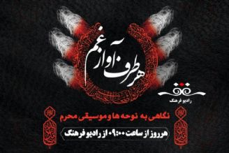 نگاهی به  نوحه ها و موسیقی محرم در « هر طرف آواز غم» رادیو فرهنگ