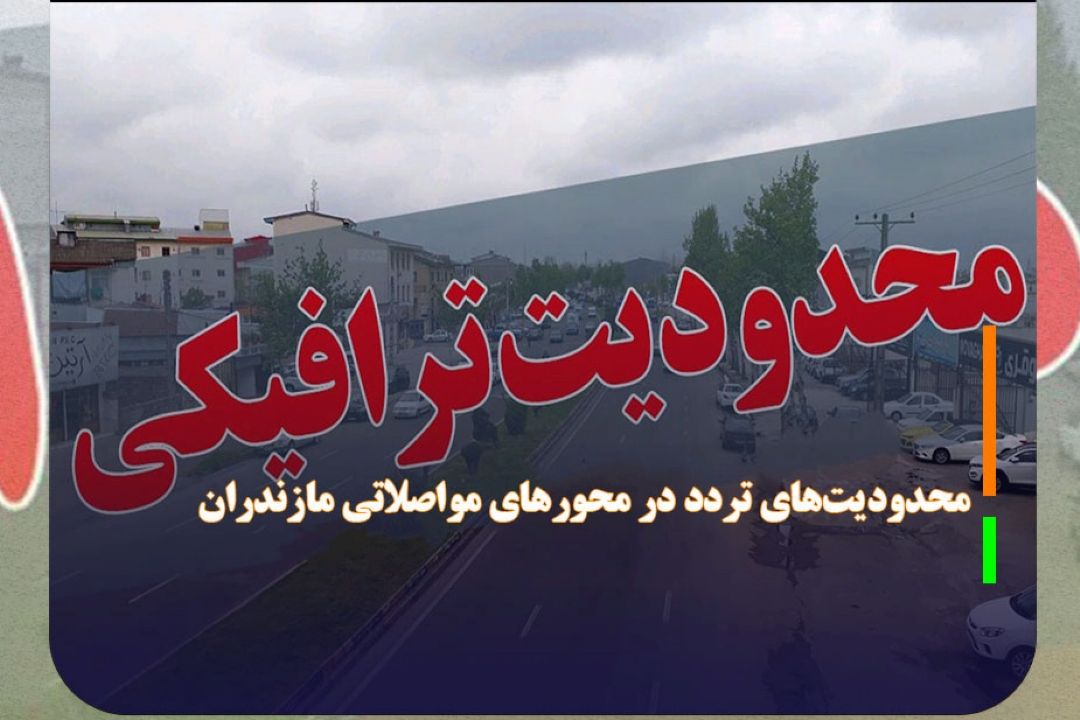 محدودیت‌های تردد در محور‌های مواصلاتی مازندران