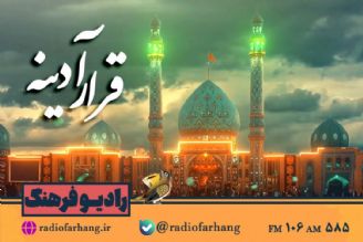 حضرت حجت از دیدگاه امام حسن مجتبی (ع) در «قرارآدینه»رادیو فرهنگ 