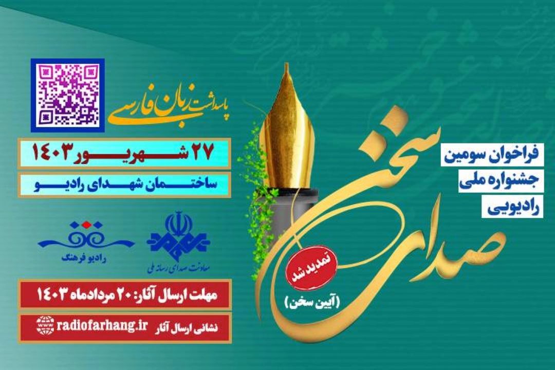 سومین  جشنواره ملی «صدای سخن» تمدید شد