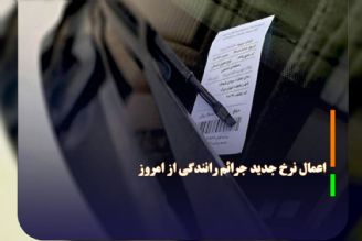 اعمال نرخ جدید جرائم رانندگی از امروز 