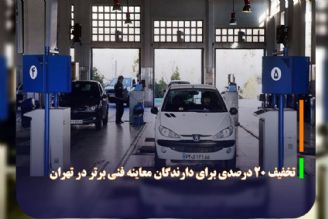 تخفیف 20 درصدی برای دارندگان معاینه فنی برتر در تهران 