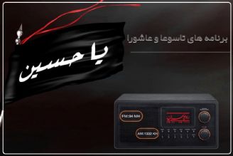 ویژه‌برنامه‌های رادیو تهران به مناسبت تاسوعا و عاشورا