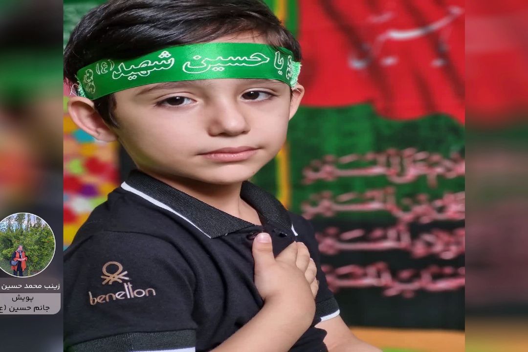 پویش جانم حسین "زینب محمدحسین نژاد"