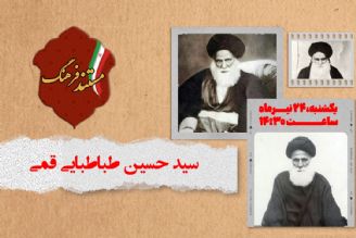 روایتی از زندگی آیت الله سید حسین طباطبایی قمی، پدری برای مجاهدان راه خدا در رادیو فرهنگ