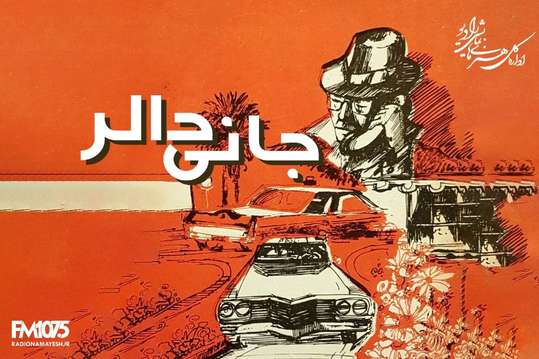 جانی دالر