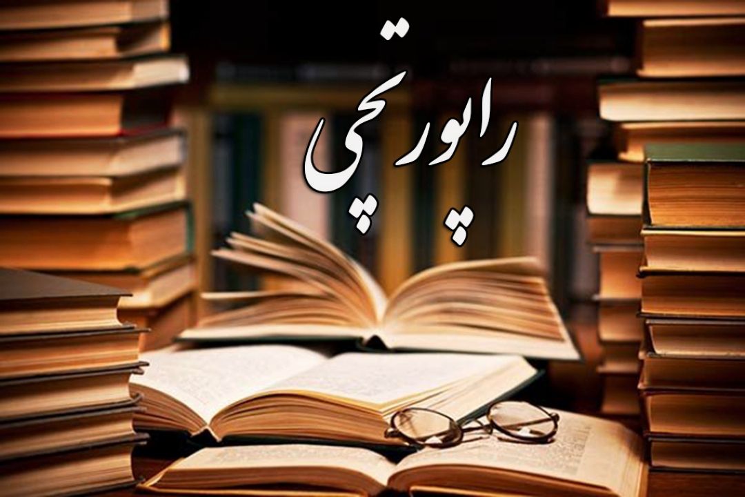 روایت «راپورتچی» از سنگدلان تاریخ