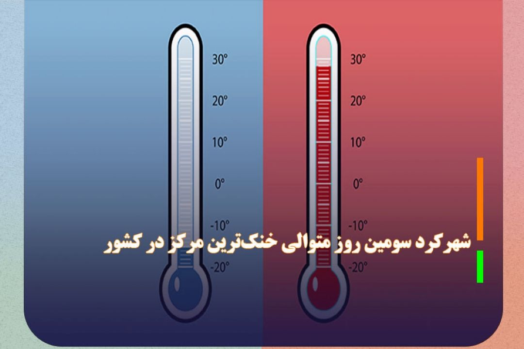 شهركرد سومین روز متوالی خنك‌ترین مركز در كشور