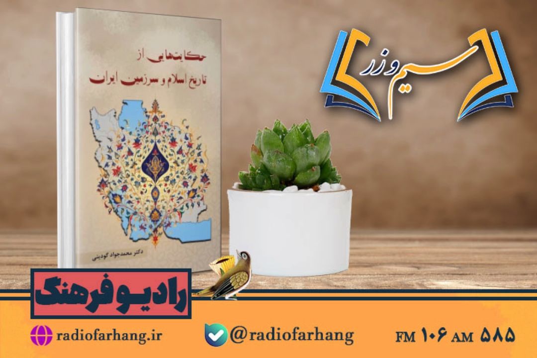 نقد و بررسی كتاب « حكایت‌هایی از تاریخ اسلام و ایران » در « سیم وزر» رادیو فرهنگ 