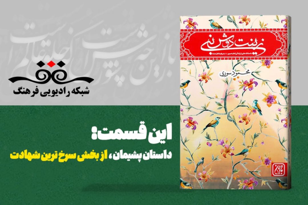 داستان پشیمان 
