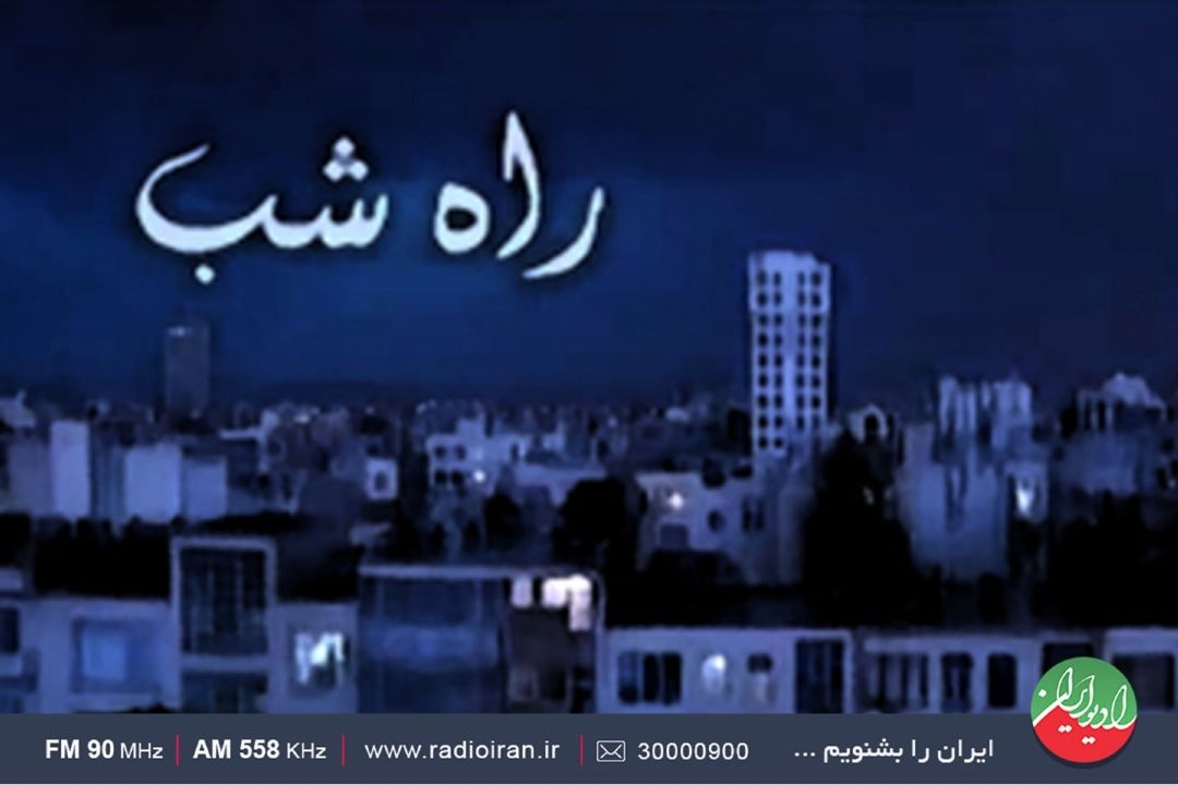 به «ایستگاه شب» نزدیك می شود