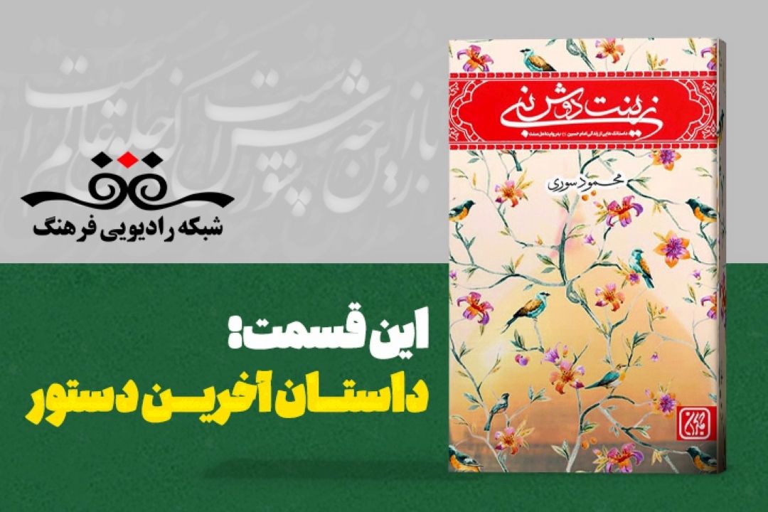 داستان آخرین دستور