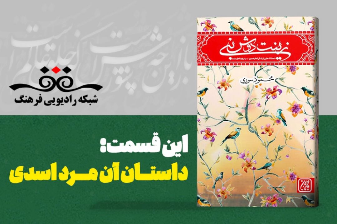 داستان آن مرد اسدی