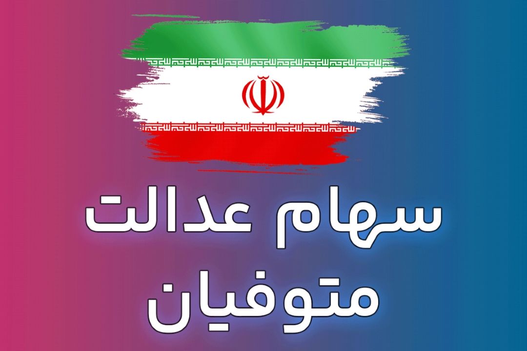 مدارك مورد نیاز برای انتقال سود سهام عدالت متوفیان به وراث