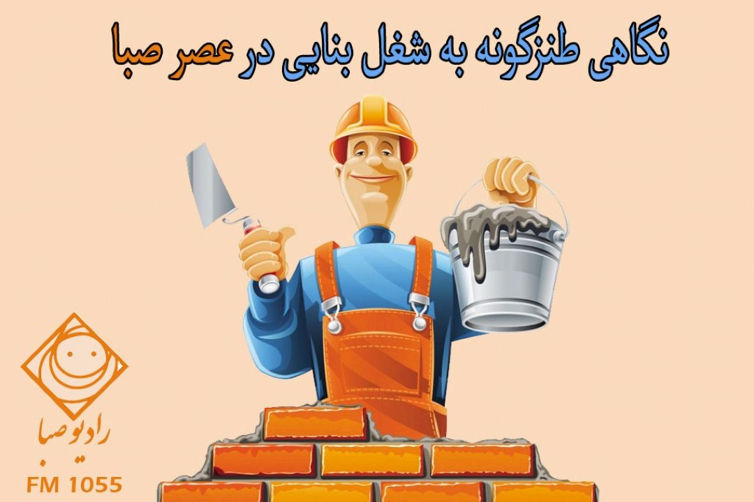 همراه با رادیو صبا در "روز ملی ایمنی در برابر زلزله"