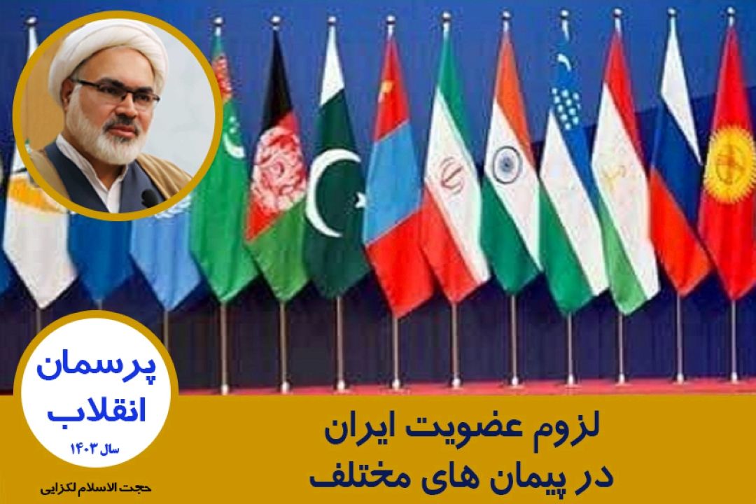 لزوم عضویت ایران در پیمان های مختلف