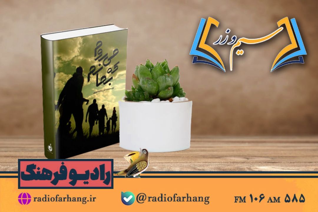 نقد و بررسی كتاب  كتاب «می روم كه بمانم» در « سیم وزر» رادیو فرهنگ 