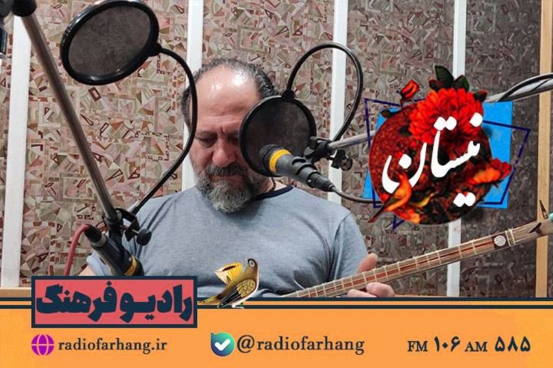 گشتی در دنیای موسیقی  با نیستان رادیو فرهنگ 